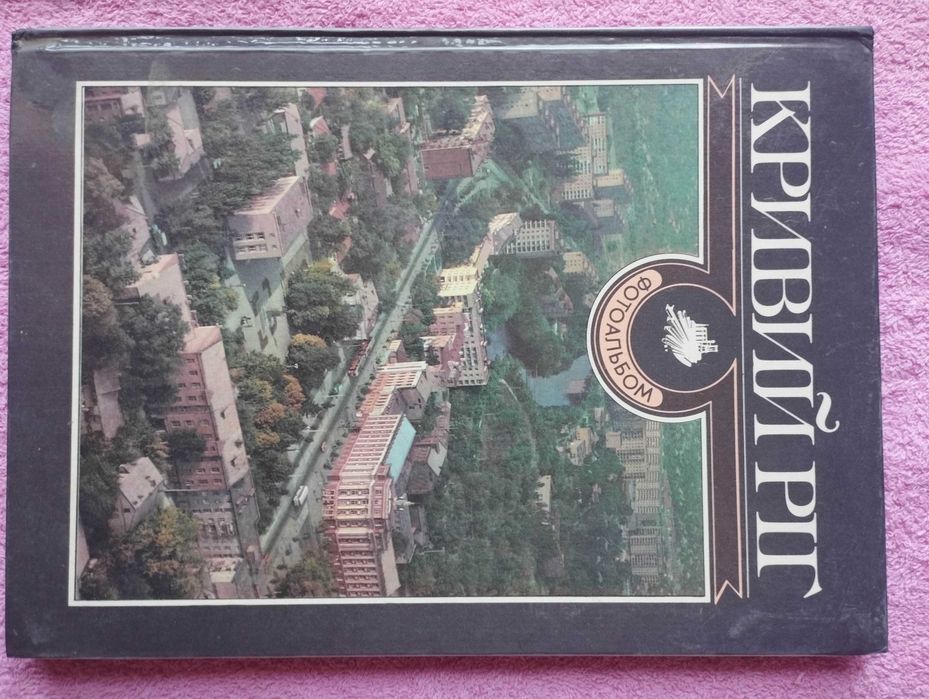 Фотоальбом. Кривой Рог. 1989 Г.
