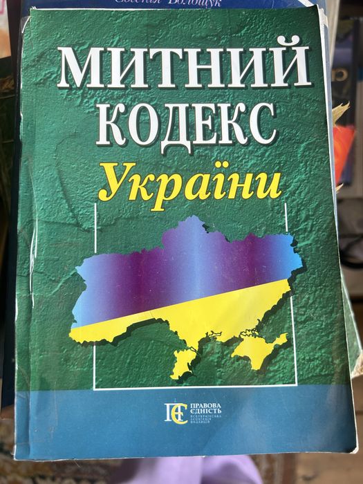 Митний кодекс України