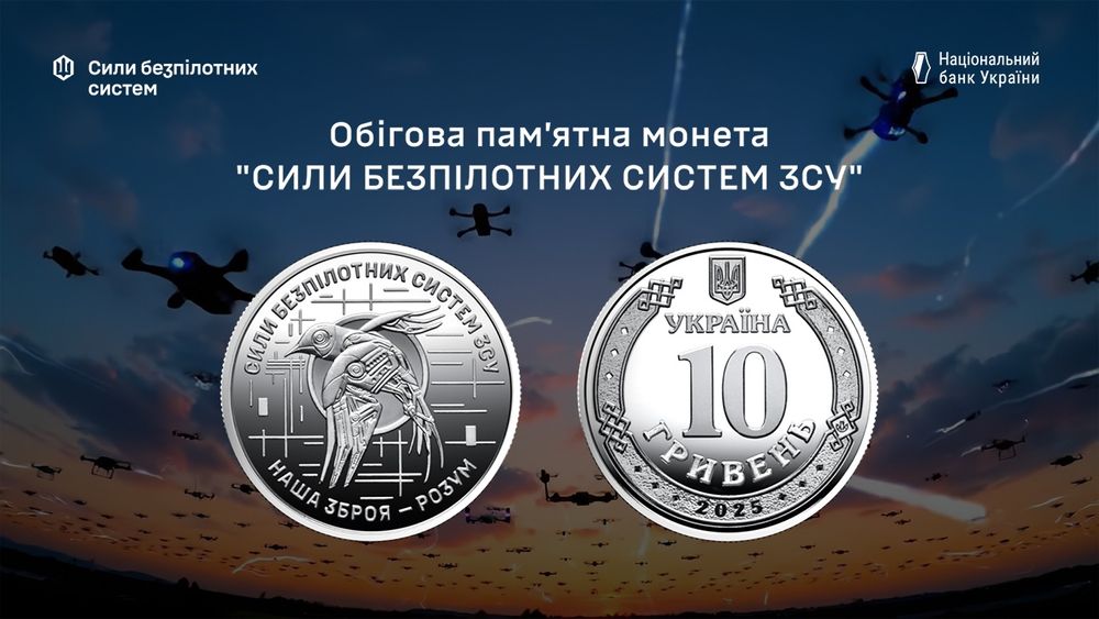 Обігова пам’ятна монета “Сили безпілотних систем Збройних Сил України”