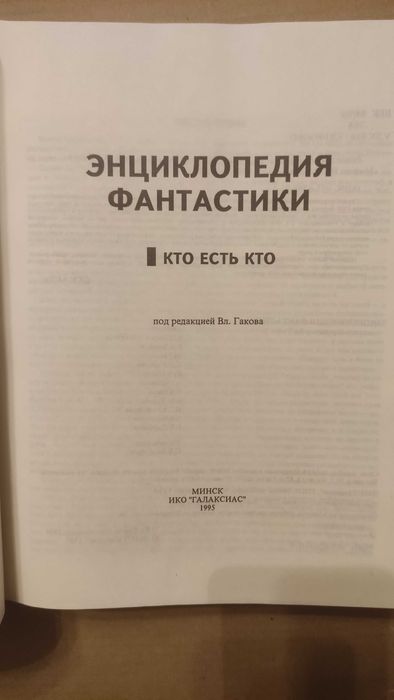 Энциклопедия фантастики. Кто есть кто. Гаков В.А. Минск 1995г.