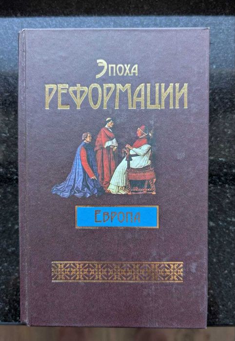 Эпоха Реформации. Европа