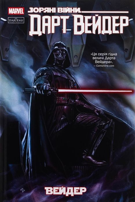Книга Зоряні Війни. Дарт Вейдер. Том 1