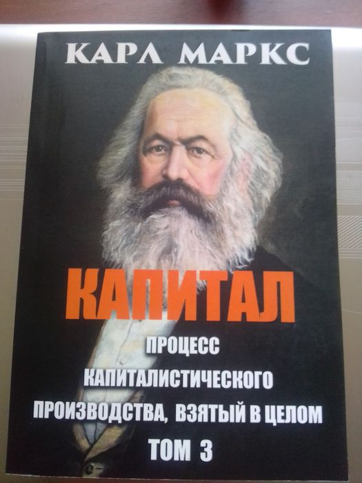 Книга Карл Маркс Капитал Процесс капиталистического производства