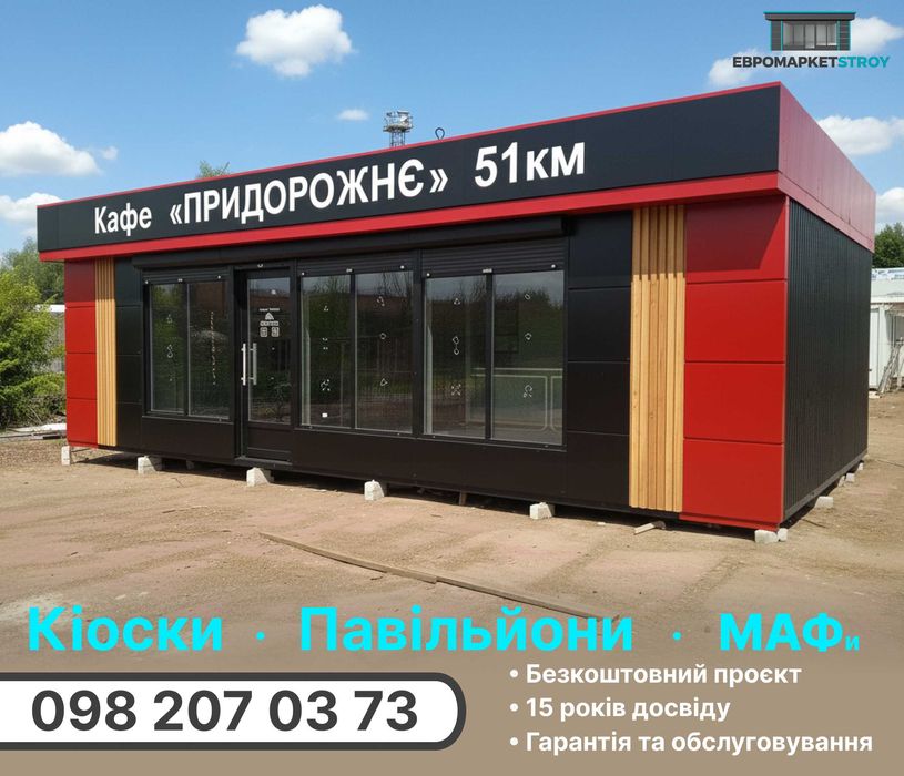 Кіоски, магазини, павільйони, МАФ