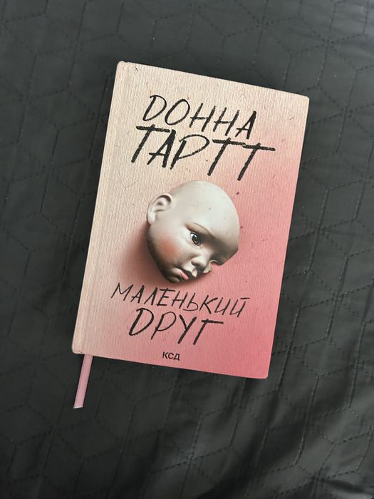 Книга «Маленьки друг» Донна Тарт