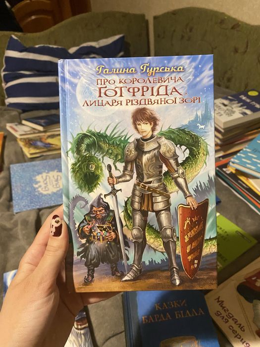ʼʼПро королевича Готфріда лицаря рідзвяної зоріʼʼ
