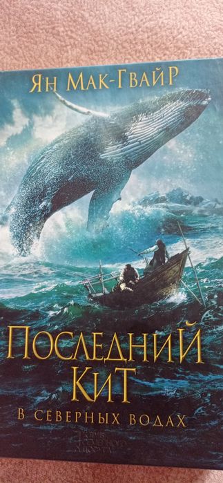 "Последний кит", "Кодекс майя" и другие книги