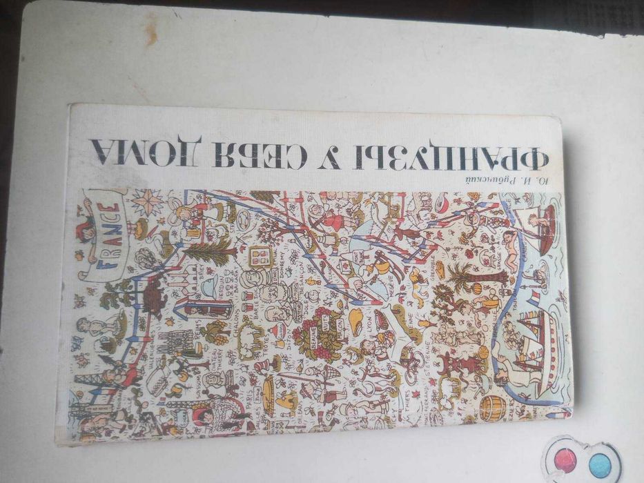 Ю. Рубинский. Французы у себя дома