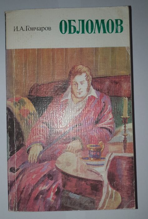 И.А. Гончаров. Обломов