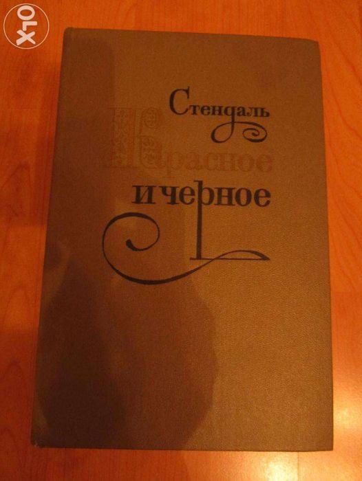 С. Б. Стендаль. Красное и черное
