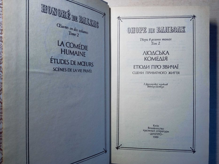 Оноре де Бальзак, твори в 5 томах
