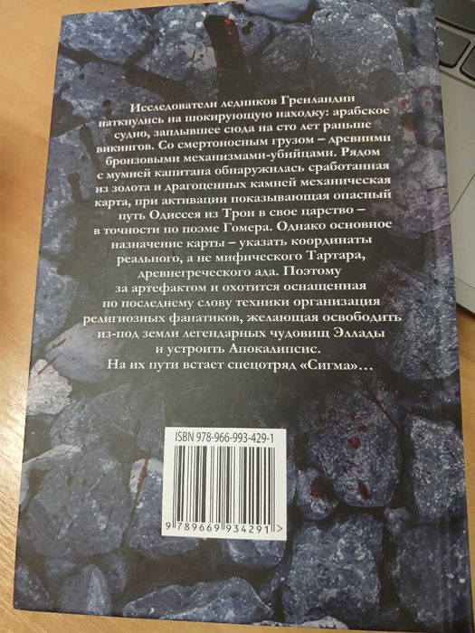 Книга Джеймс Роллинс— Последняя одиссея/Джеймс Пол Чайковські