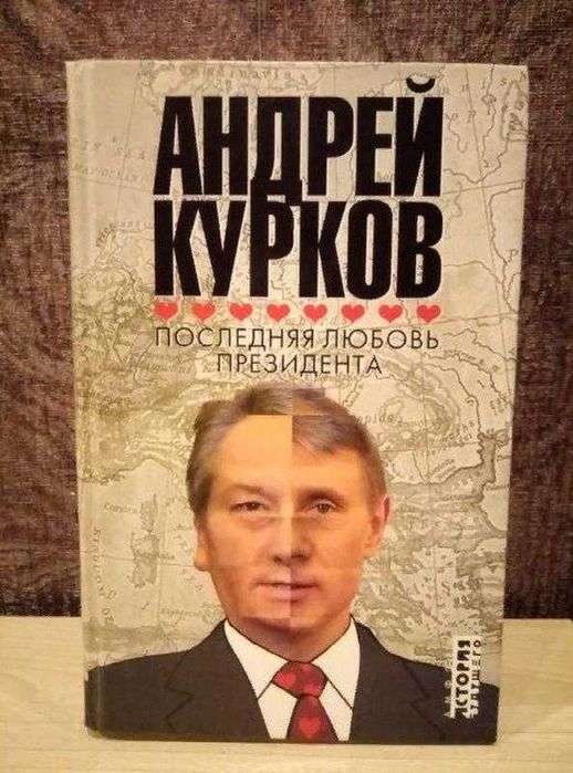 Андрей Курков "Последняя любовь президента"