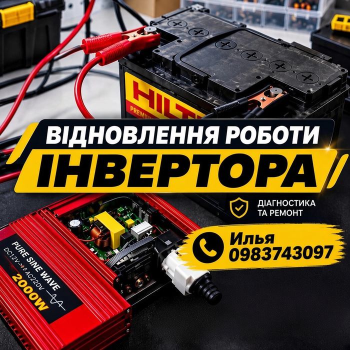 Ремонт инверторов –  качественно!