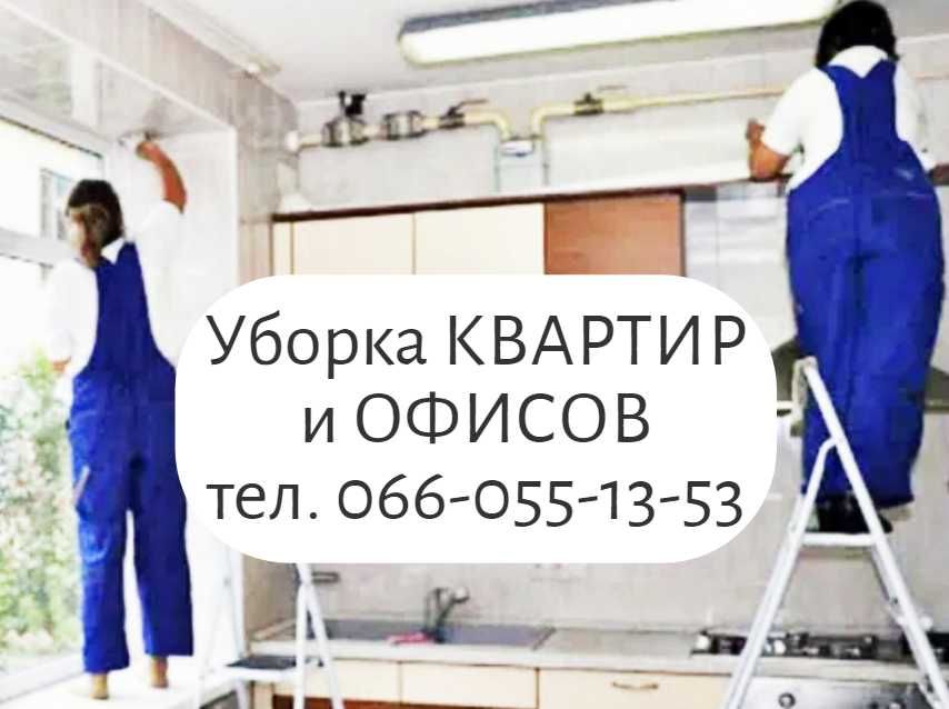 Уборка Квартир и Офисов выезд по Харькову+ Муж на Час +продажа бойлера