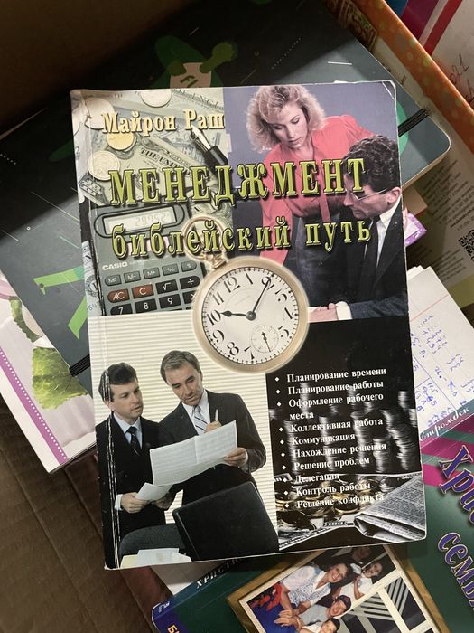 Менеджмент: библейский путь. Майрон Раш