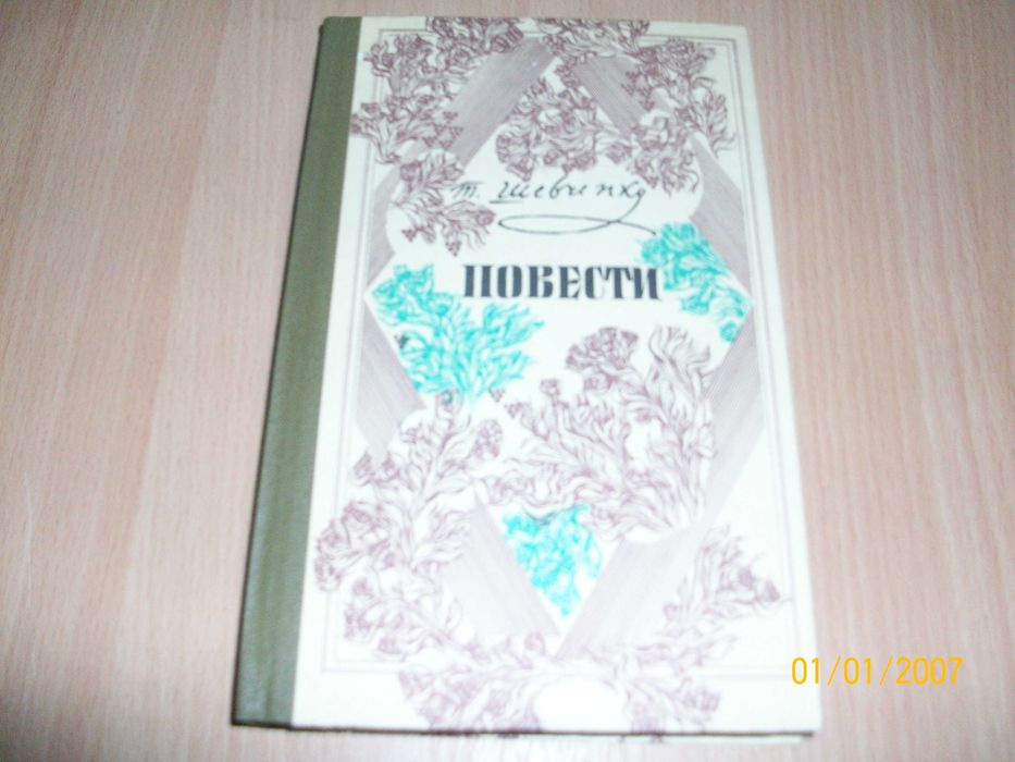 Т. Шевченко. Повести