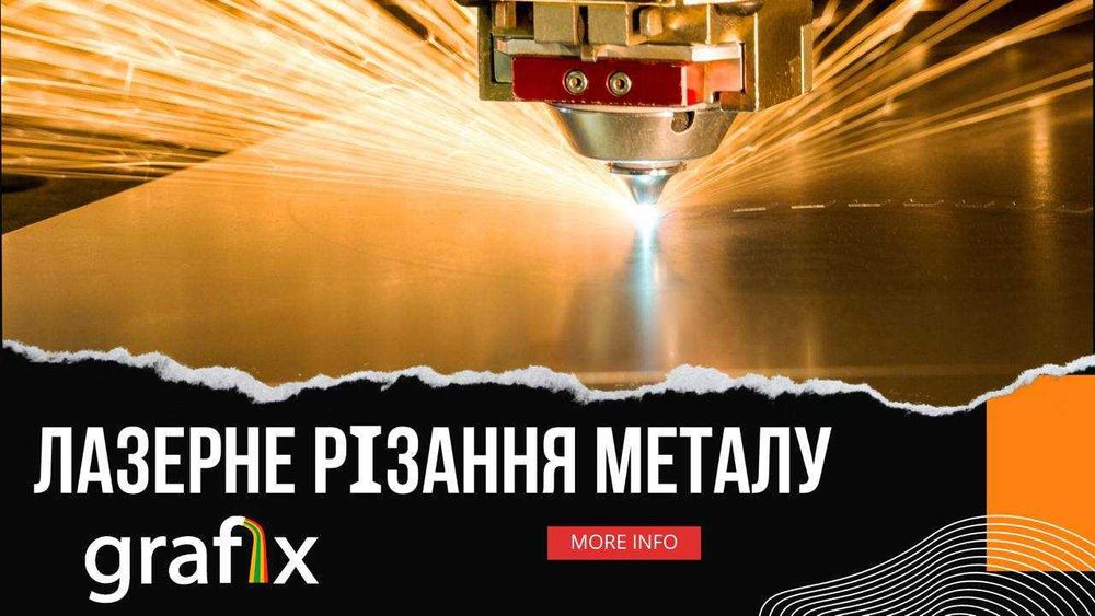 Лазерна різка металу Резка металла Гибка Згинання Сварка Зварювання