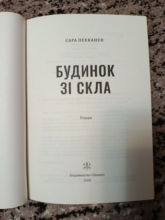 Будинок зі скла.