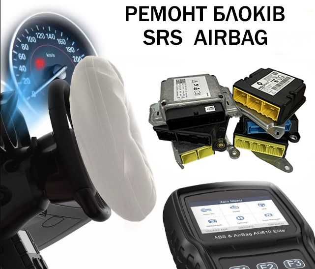 Ремонт відновлення блоків безпеки SRS AIRBAG RCM ORC Київ