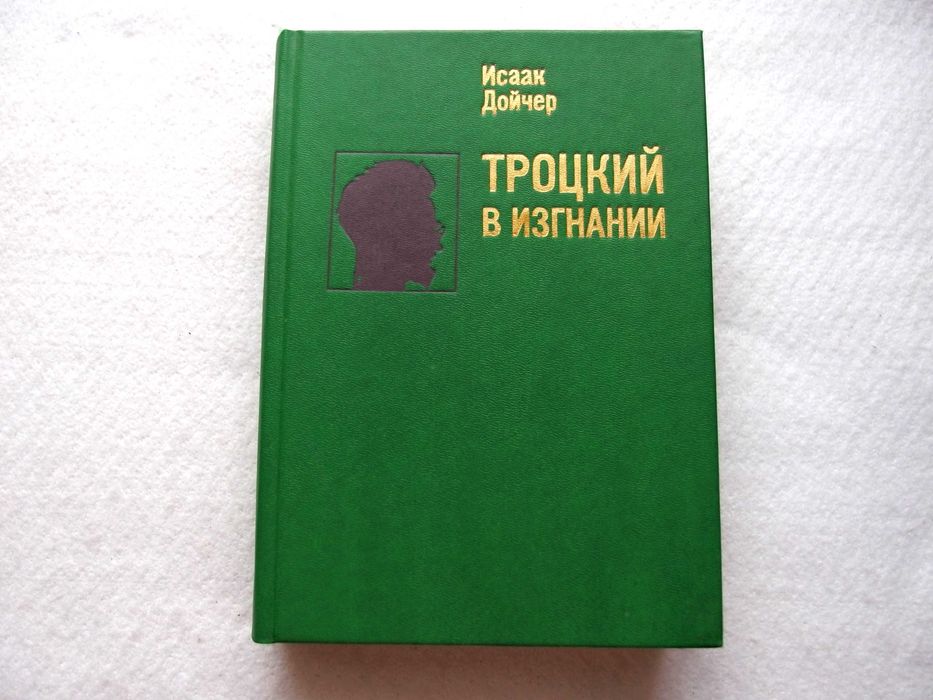И. Дойчер. Троцкий в изгнании