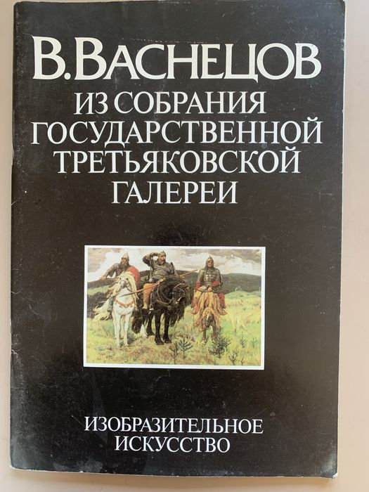 В. М. Васнецов. Серия альбомов монографий