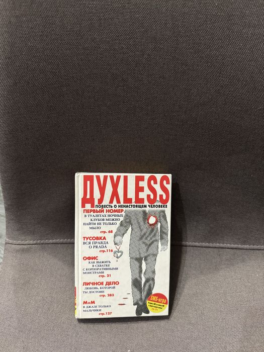 С. Минаев. ДухLESS