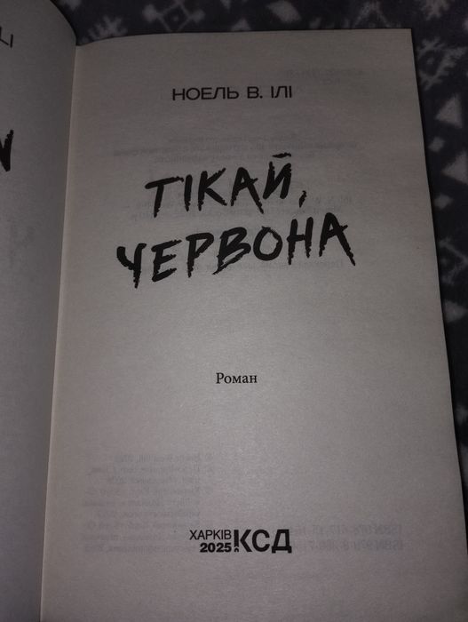 Тікай червона, Ноель В.Ілі