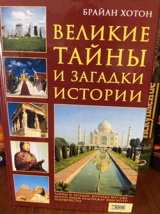 Б. Хотон. Великие тайны и загадки истории