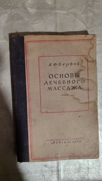Основи лечебного массажа Вербов
