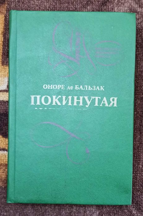 О. де Бальзак. Покинутая женщина