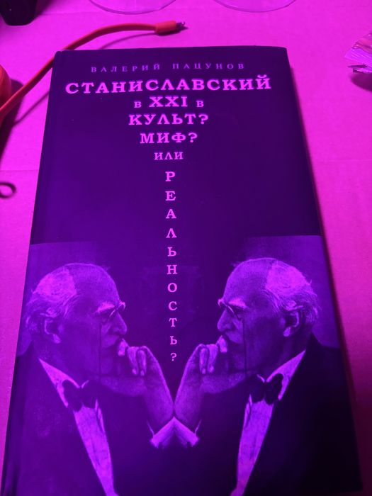 Станіславський в 21ст в культ? Міф? Чи реальність?