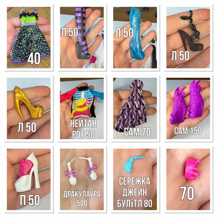 Акссесуары Monster High