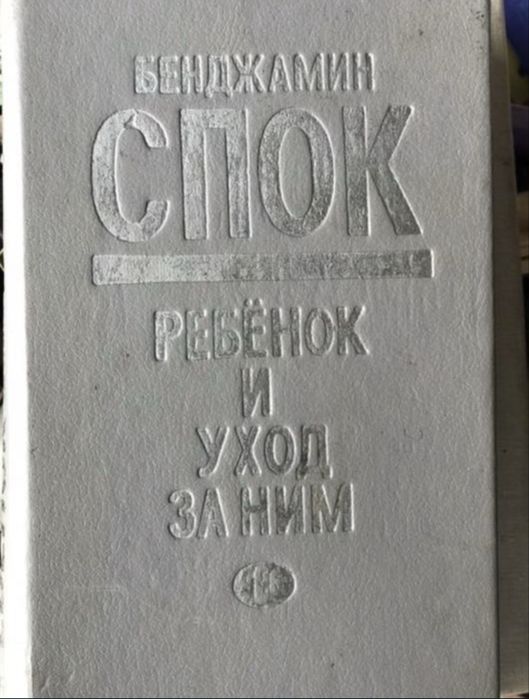Б. Спок. Ребенок и уход за ним