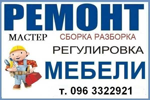Ремонт мебели, сборка-разборка
