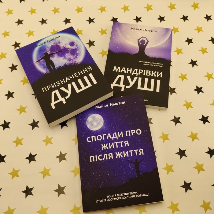 Майкл Ньютон — Призначення душі, Мандрівки душі — 3 книги
