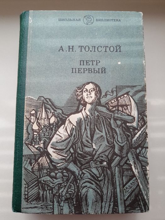 А.Н. Толстой. Пётр Первый
