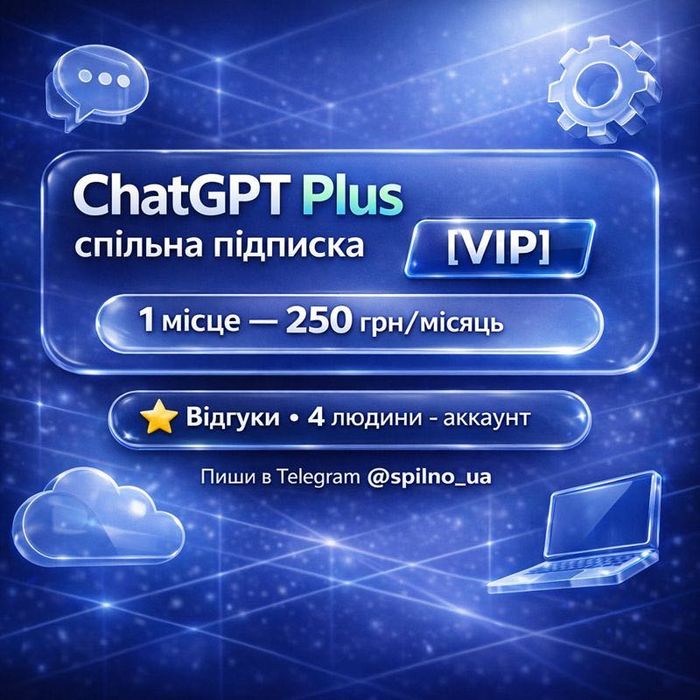 ChatGPT 5 Plus - за копійки! Спільна підписка