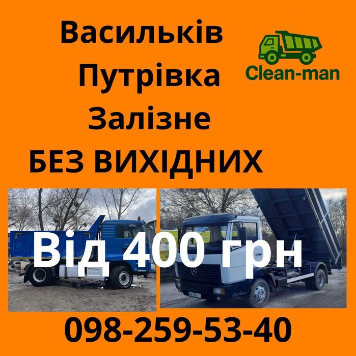 Вивіз буд сміття хламу мотлоху Київ та область