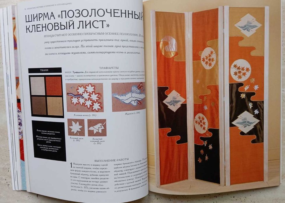 Єкзотичні "Японські мотиви у пэчворку та аплікаціях" у книзі Д.Хейг.