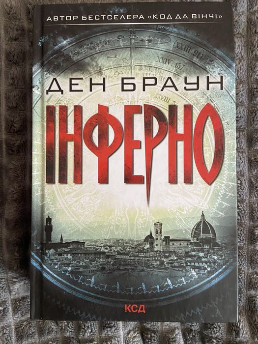 Книга Ден Браун «Інферно»