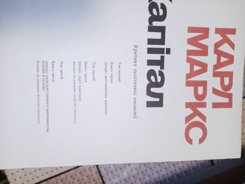 Капитал Карл Маркс 3 тома