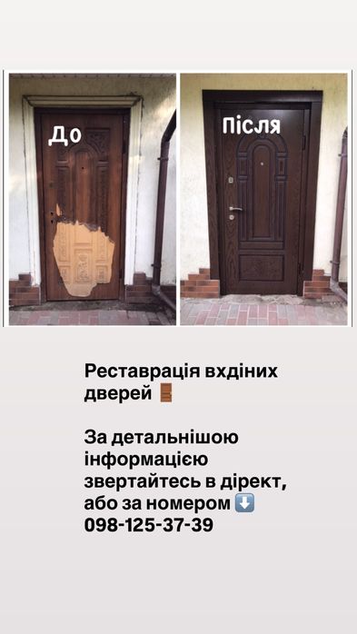 Реставрація вхідних дверей