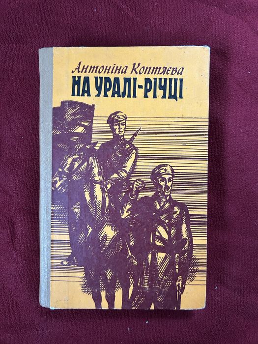 Книги українською. «На Урал-річці»