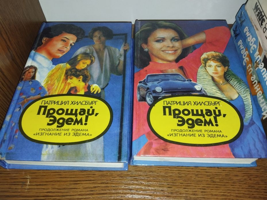 «Возвращение в Эдем» Розалин Майлз