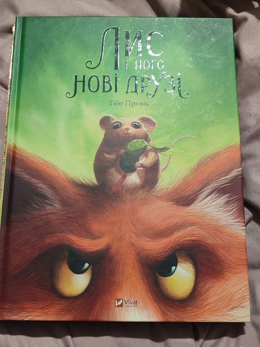 Дитячий книга Лис і його нові друзі