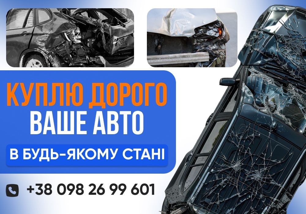 АВТОВИКУП! Куплю ваше авто! Викуп авто Продати машину Автовыкуп