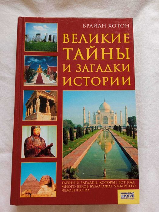 Б. Хотон. Великие тайны и загадки истории