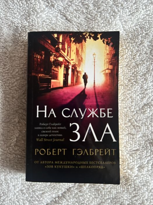 Р. Гэлбрейт. На службе зла