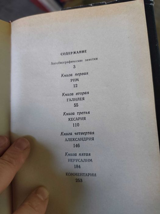 Книга Лион Фейхтвангер Иудейская война